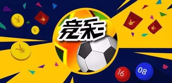 旧版竞彩足球比分，彩客网时代的回忆与变迁