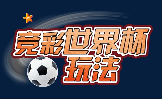探索体彩世界杯胜负玩法，激情与策略的完美碰撞