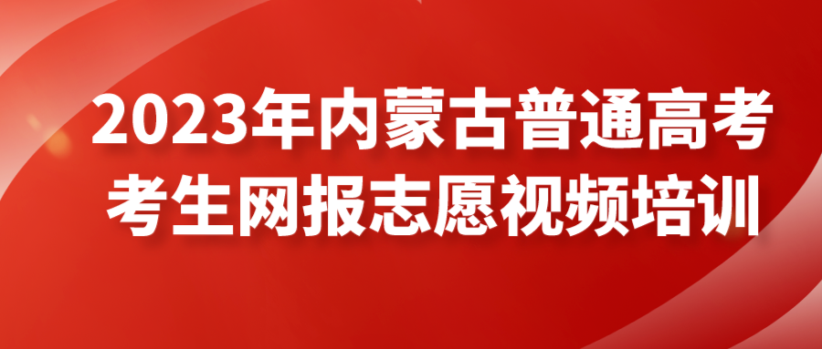 平安高考，内蒙古招生信息网助力考生安心逐梦