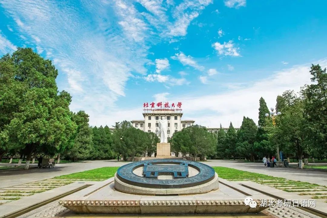 探索卓越之路，2023年北京科技大学研究生招生信息指南