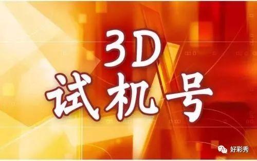 探索数字的奥秘，揭秘今日3D彩票试机号与开机号