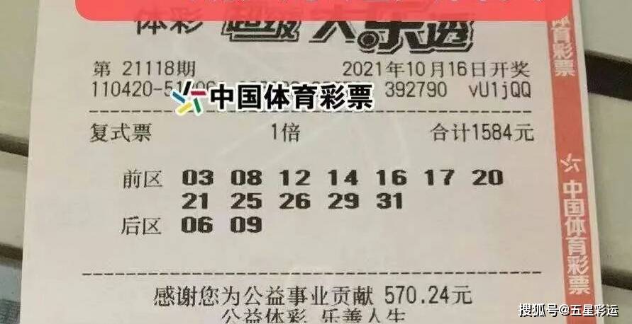 最新大乐透24118期，晒票盛宴，共赏幸运之光