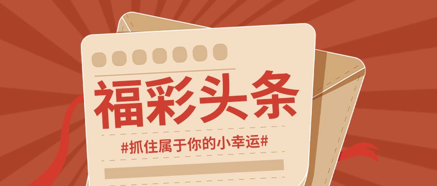 福彩3D之家，揭秘每日开奖结果，共筑公益梦想