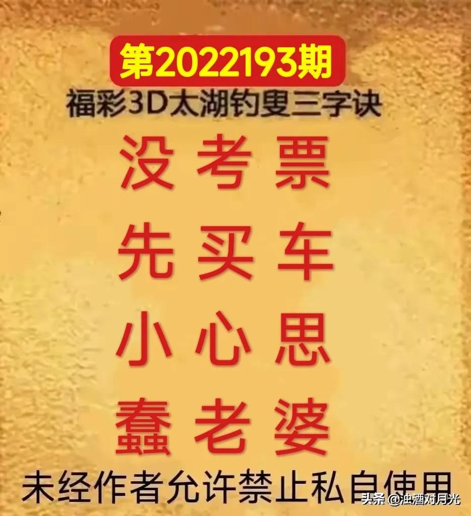 3D字谜，太子湖畔的钓叟与109期奇缘