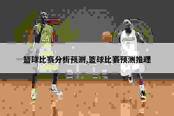 蓝球预测绝招，揭秘胜率的秘密武器