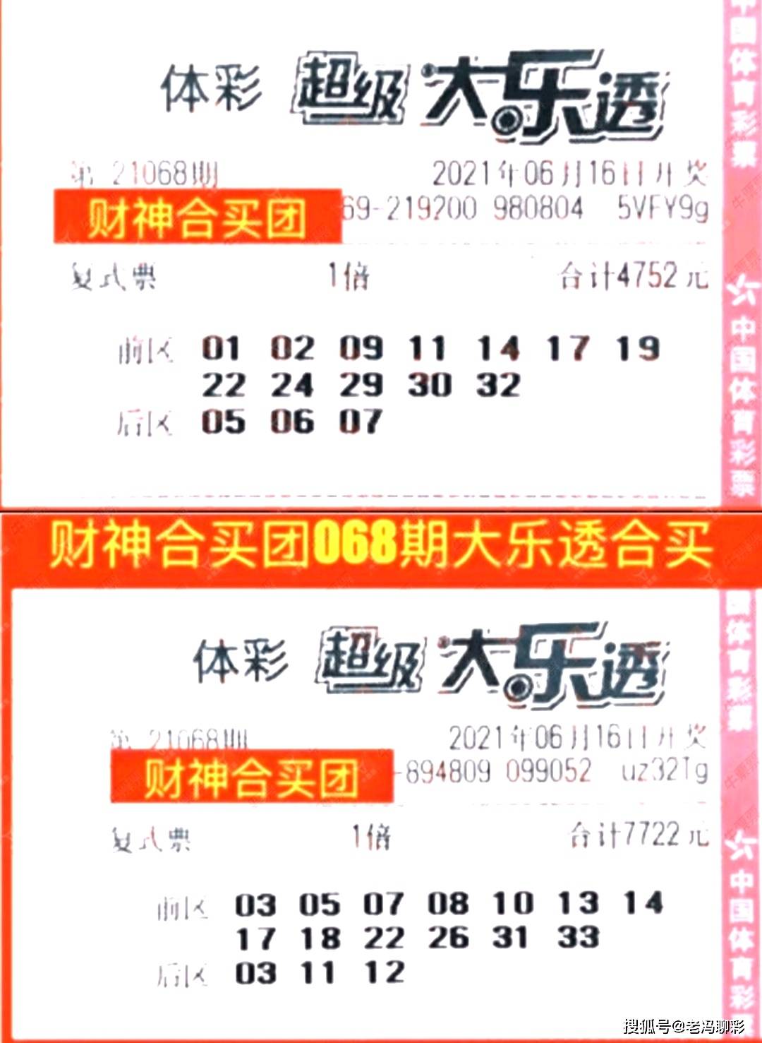 双色球晒票068期，理性购彩，共享幸运的喜悦