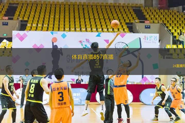 857直播体育，重塑体育赛事观看新体验