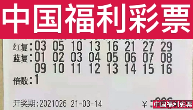2021092期双色球开奖结果揭晓，幸运号码引爆期待，2021093期再续精彩