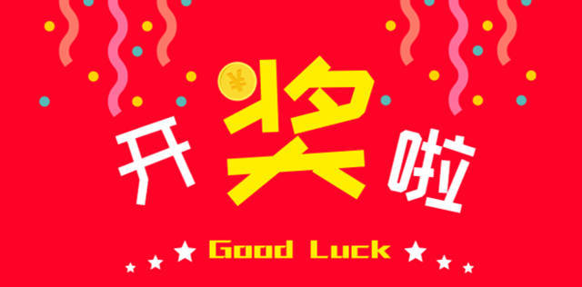图片见证幸运时刻，开奖啦！