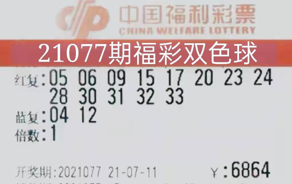 福彩2021077期双色球开奖揭秘，梦想与幸运的碰撞