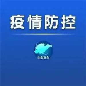 山东新增本土确诊病例42例，疫情防控形势依然严峻山东新增本土确诊42例最新消息