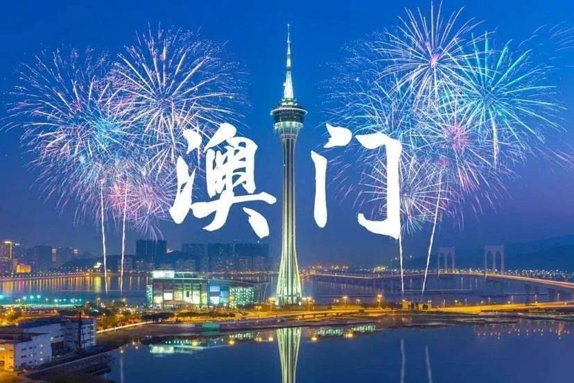 澳门新篇章，2045年今晚开码盛事公开揭幕新澳门2024今晚开码公开直播
