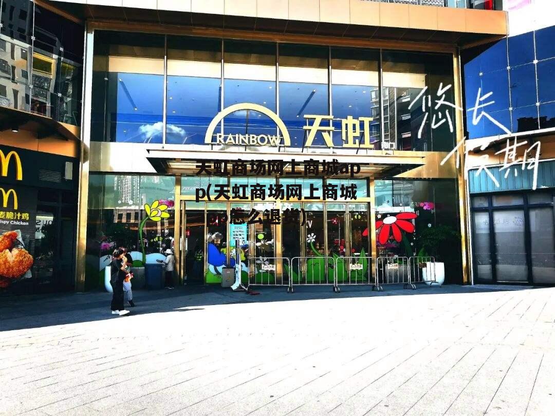 网上天虹商场官网，打造便捷、安全与品质并重的购物新体验网上天虹商场官网怎么进