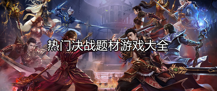 剑圣OL，重燃热血，再战江湖剑圣ol好玩吗