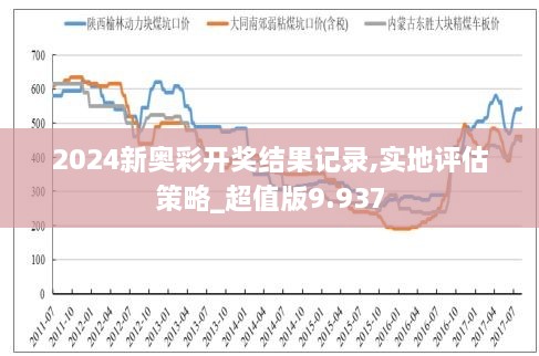 探索新奥特开奖的奥秘，揭秘历史记录与未来趋势新奥特开奖结果及历史记录图片