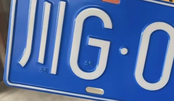 川G牌照，揭秘四川成都的特殊车牌川g是四川的哪个地方的车牌