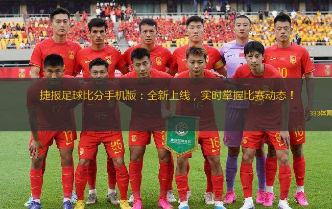 捷报足球比分网站，球迷的实时赛事信息宝库捷报足球手机比分网