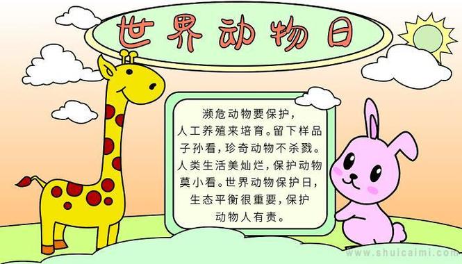 探索自然和谐，世界动物日手抄报内容世界动物日手抄报内容打印版