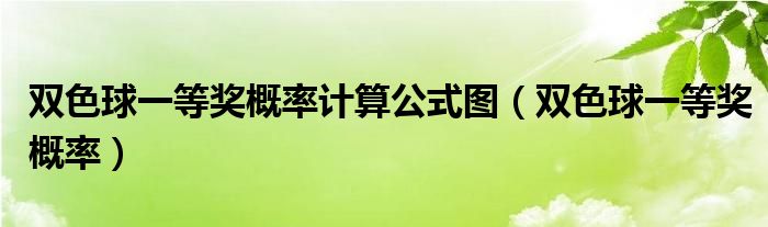 探索双色球一等奖中奖号码的奥秘，揭秘背后的规律与公式双色球一等奖中奖率计算公式图