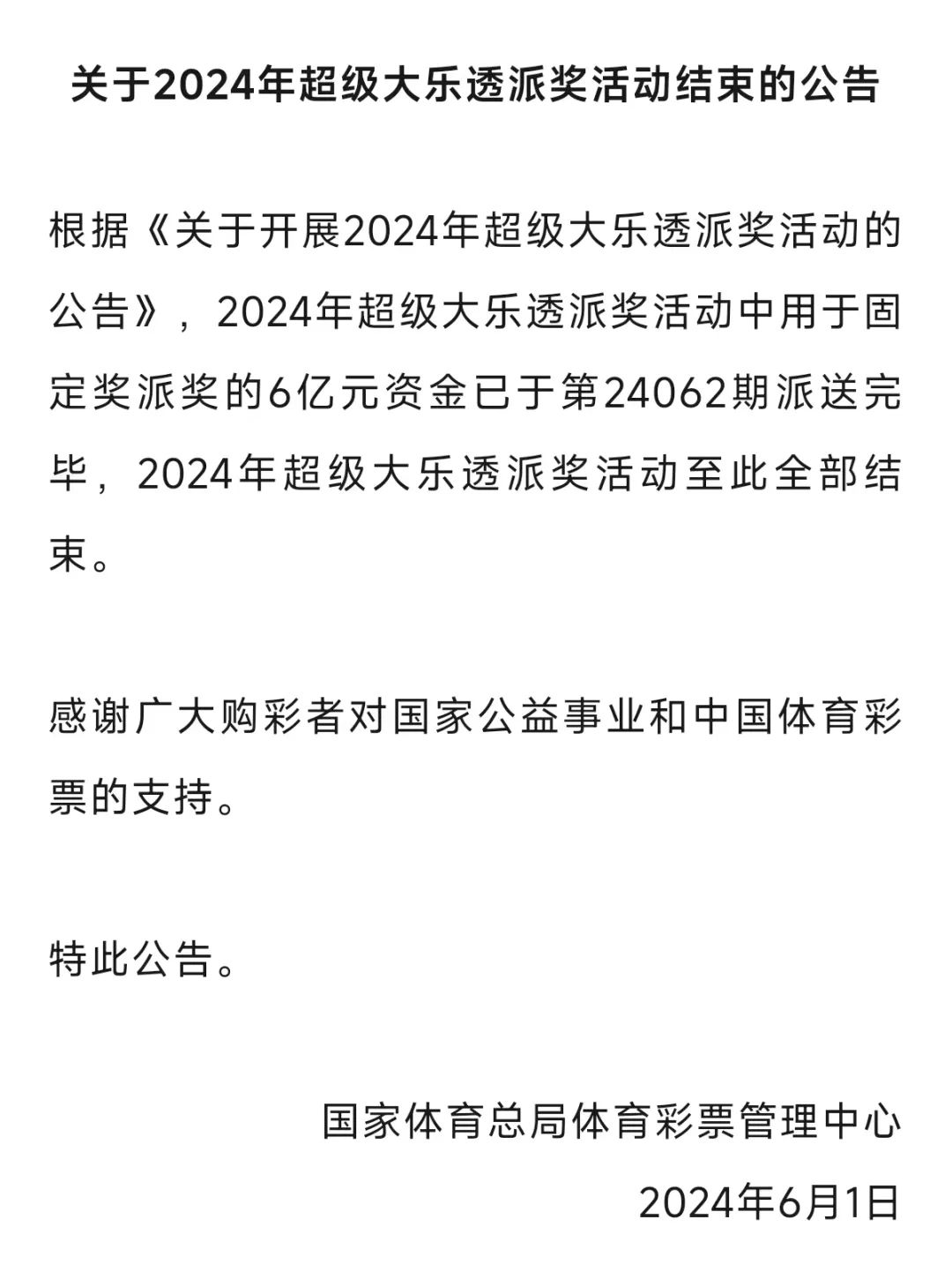 2046大乐透派奖，全民狂欢的幸运盛宴2024大乐透派奖多少期结束了