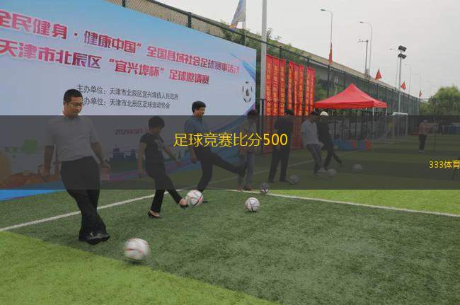 足球赛场上的心跳时刻，完场的那一刻500竞彩足球比分完场
