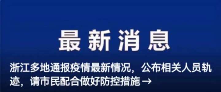 浙江最新通知，今日疫情防控与经济发展双轨并进浙江最新通知今天新增病例