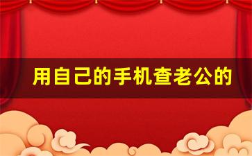 揭秘10元一次查定位无需付费的真相与风险不用对方同意怎么查对方位置
