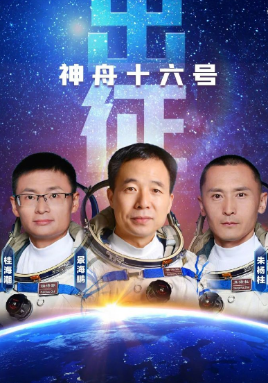 神舟十六号，星辰大海的逐梦之旅—何时启航？神舟16号是第几几年发射的